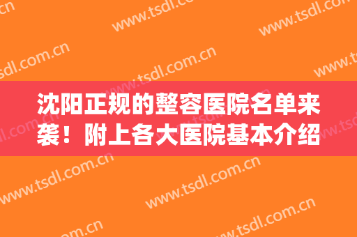沈阳正规的整容医院名单来袭！附上各大医院基本介绍+价格表(沈阳公立三甲整形医院)