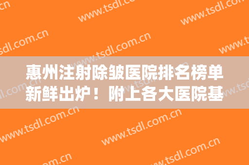 惠州注射除皱医院排名榜单新鲜出炉！附上各大医院基本介绍+价格表(正规医院除皱针价格)