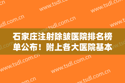 石家庄注射除皱医院排名榜单公布！附上各大医院基本介绍(哪个医院打除皱针好)