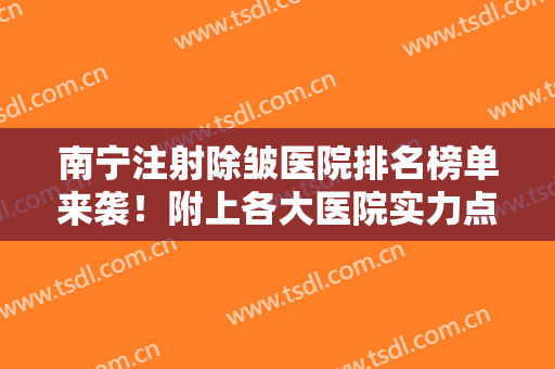 南宁注射除皱医院排名榜单来袭！附上各大医院实力点评+价格表