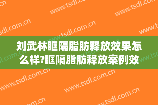 刘武林眶隔脂肪释放效果怎么样?眶隔脂肪释放案例效果对比图_苏州市立医院北区
