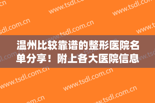 温州比较靠谱的整形医院名单分享！附上各大医院信息+价格表(温州的三甲医院整形)