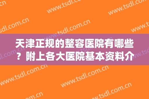 天津正规的整容医院有哪些？附上各大医院基本资料介绍+价格表！(天津正规三甲整容医院)