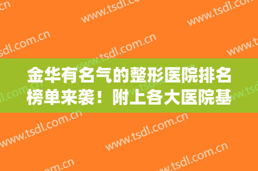 金华有名气的整形医院排名榜单来袭！附上各大医院基本信息~(金华整形医院排名前三)