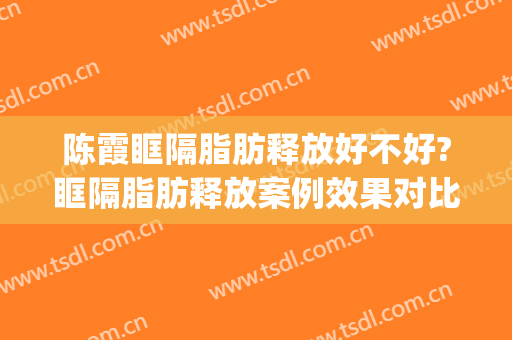 陈霞眶隔脂肪释放好不好?眶隔脂肪释放案例效果对比图_上海交通大学医学院附属第九人民医院
