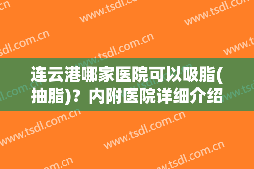 连云港哪家医院可以吸脂(抽脂)？内附医院详细介绍