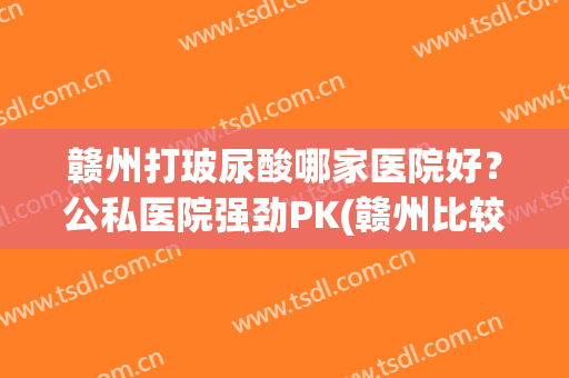 赣州打玻尿酸哪家医院好？公私医院强劲PK(赣州比较好的医美医院)