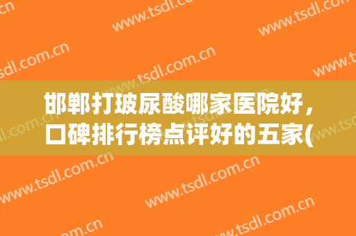 邯郸打玻尿酸哪家医院好，口碑排行榜点评好的五家(北京哪里打玻尿酸针好啊)