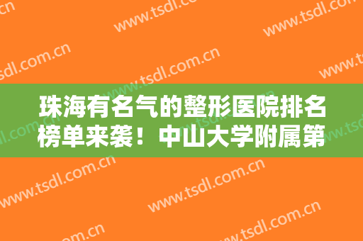 珠海有名气的整形医院排名榜单来袭！中山大学附属第五医院、珠海韩妃等医院上榜！