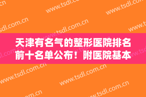 天津有名气的整形医院排名前十名单公布！附医院基本信息+价格表(天津公立整形医院排名)