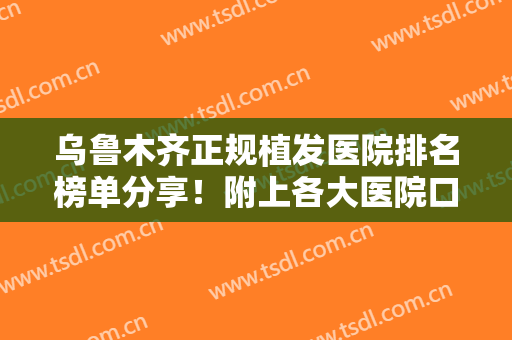 乌鲁木齐正规植发医院排名榜单分享！附上各大医院口碑测评+全新价格表