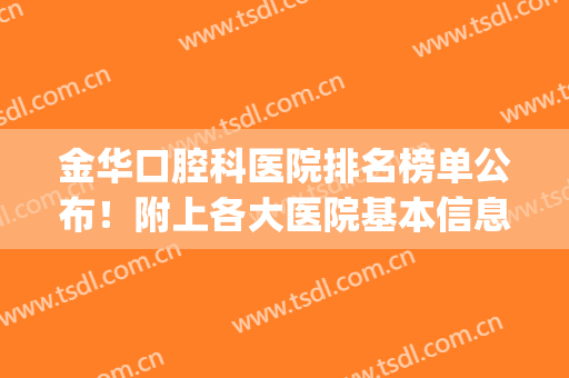 金华口腔科医院排名榜单公布！附上各大医院基本信息+2024价格表(金华中心医院口腔门诊)