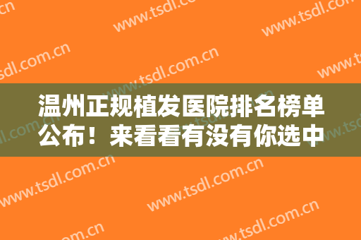 温州正规植发医院排名榜单公布！来看看有没有你选中的医院吧