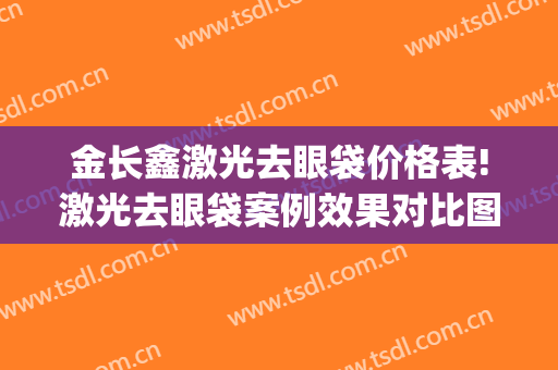 金长鑫激光去眼袋价格表!激光去眼袋案例效果对比图_西京医院