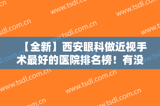 【全新】西安眼科做近视手术最好的医院排名榜！有没有你心仪的医院