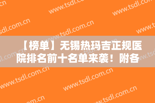 【榜单】无锡热玛吉正规医院排名前十名单来袭！附各大医院资料介绍
