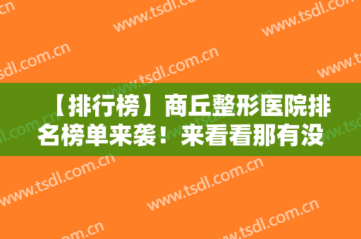【排行榜】商丘整形医院排名榜单来袭！来看看那有没有你心仪的医院