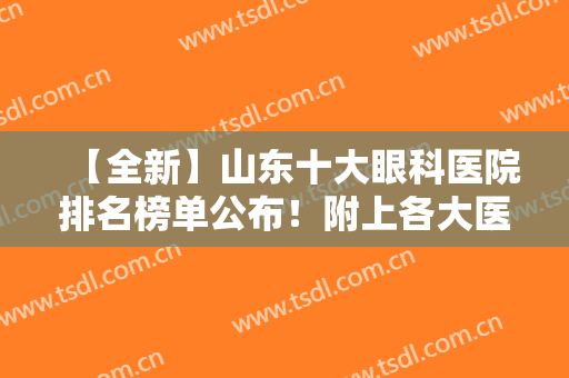 【全新】山东十大眼科医院排名榜单公布！附上各大医院基本信息介绍