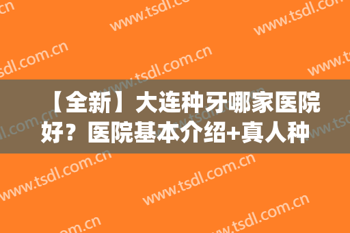 【全新】大连种牙哪家医院好？医院基本介绍+真人种牙术后恢复图(大连齿医生口腔种植牙怎么样)