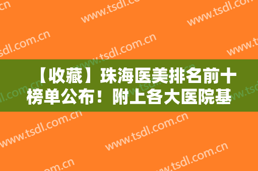 【收藏】珠海医美排名前十榜单公布！附上各大医院基本信息+价格表参考!