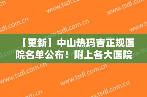 【更新】中山热玛吉正规医院名单公布！附上各大医院基本信息介绍+价格表参考！
