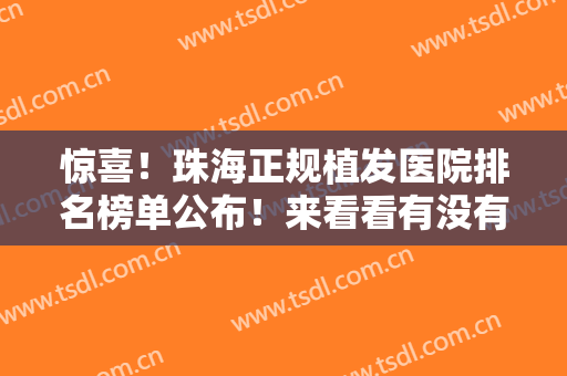 惊喜！珠海正规植发医院排名榜单公布！来看看有没有你心仪的儿医院吧