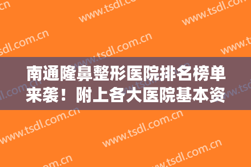 南通隆鼻整形医院排名榜单来袭！附上各大医院基本资料介绍(南通整形医院排行榜)