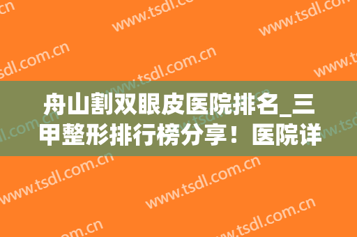 舟山割双眼皮医院排名_三甲整形排行榜分享！医院详细介绍来了！(鞍山哪家做双眼皮手术比较好)