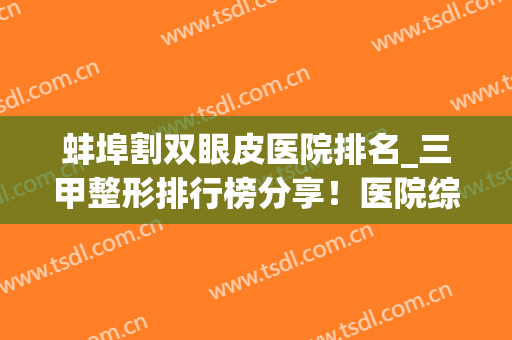 蚌埠割双眼皮医院排名_三甲整形排行榜分享！医院综合实力强不强(合肥割双眼皮医院排名)