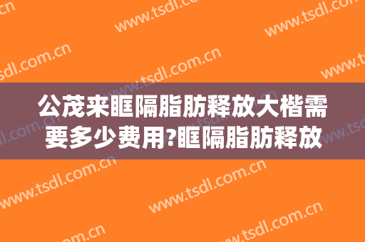 公茂来眶隔脂肪释放大楷需要多少费用?眶隔脂肪释放案例效果对比图_山东大学齐鲁医院