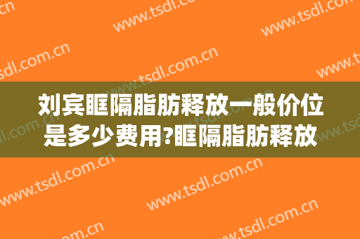 刘宾眶隔脂肪释放一般价位是多少费用?眶隔脂肪释放案例效果对比图_西安市中心医院