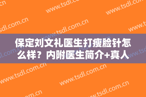 保定刘文礼医生打瘦脸针怎么样？内附医生简介+真人瘦脸案例效果对比