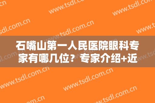 石嘴山第一人民医院眼科专家有哪几位？专家介绍+近视眼矫正真人案例！