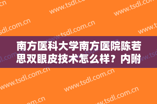 南方医科大学南方医院陈若思双眼皮技术怎么样？内附双眼皮真人效果图