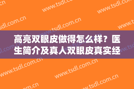 高亮双眼皮做得怎么样？医生简介及真人双眼皮真实经历分享！(做双眼皮怎么样呀)