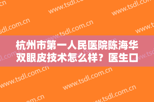 杭州市第一人民医院陈海华双眼皮技术怎么样？医生口碑点评+案例图！
