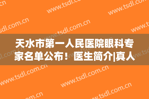 天水市第一人民医院眼科专家名单公布！医生简介|真人近视眼矫正案例图