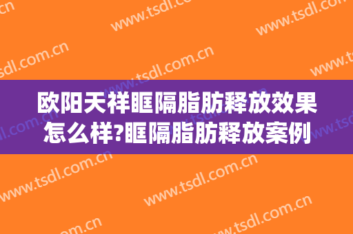 欧阳天祥眶隔脂肪释放效果怎么样?眶隔脂肪释放案例效果对比图_上海交通大学医学院附属新华医院