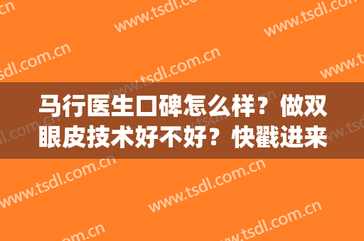 马行医生口碑怎么样？做双眼皮技术好不好？快戳进来看看吧！(马眼皮是怎么样的)