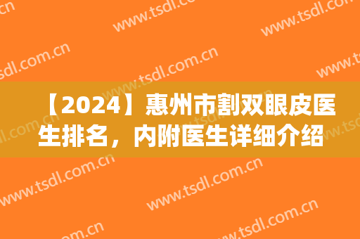 【2024】惠州市割双眼皮医生排名，内附医生详细介绍~(惠州三甲医院做双眼皮)