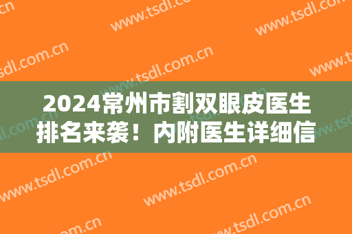 2024常州市割双眼皮医生排名来袭！内附医生详细信息+双眼皮前后对比效果