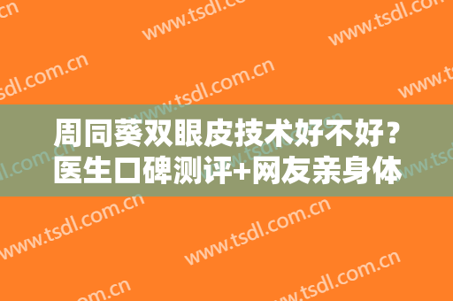 周同葵双眼皮技术好不好？医生口碑测评+网友亲身体验术后恢复图！
