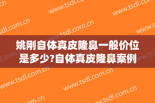 姚刚自体真皮隆鼻一般价位是多少?自体真皮隆鼻案例效果对比图_江苏省人民医院
