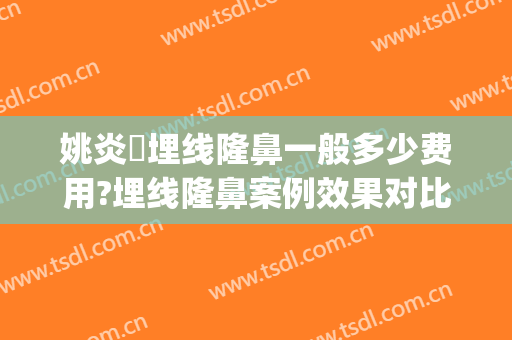 姚炎燚埋线隆鼻一般多少费用?埋线隆鼻案例效果对比图_包头市第八医院