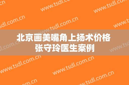 北京画美嘴角上扬术价格 张守玲医生案例