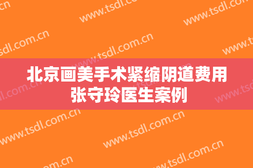 北京画美手术紧缩阴道费用 张守玲医生案例