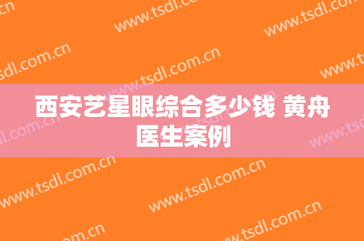 西安艺星眼综合多少钱 黄舟医生案例