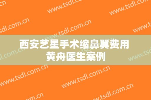 西安艺星手术缩鼻翼费用 黄舟医生案例