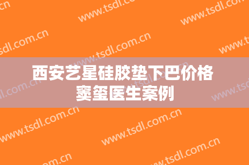西安艺星硅胶垫下巴价格 窦玺医生案例
