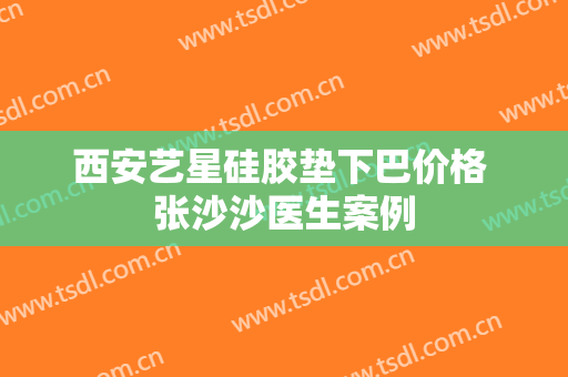 西安艺星硅胶垫下巴价格 张沙沙医生案例
